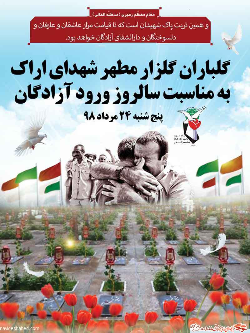 گلباران گلزار مطهر شهداي اراک به مناسبت سالروز ورود آزادگان گلباران گلزار مطهر شهداي اراک به مناسبت سالروز ورود آزادگان