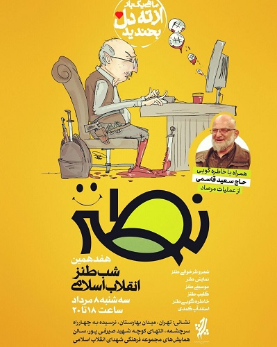هفدهمین «شب طنز انقلاب اسلامی» برگزار می شود هفدهمین «شب طنز انقلاب اسلامی» برگزار می شود