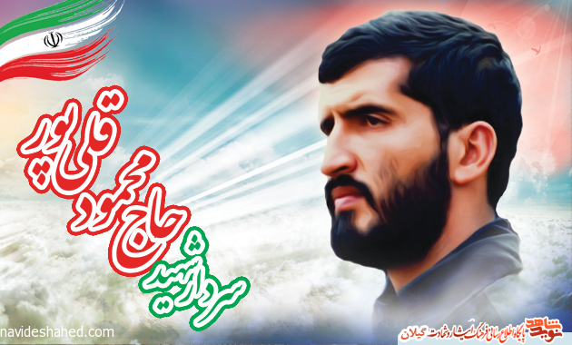 ویژه نامه «سردار شهید حاج محمود قلی پور»