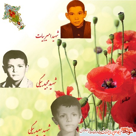 زندگینامه/یاد و خاطر شهدای کودک استان زنجان گرامی باد زندگینامه/یاد و خاطر شهدای کودک استان زنجان گرامی باد