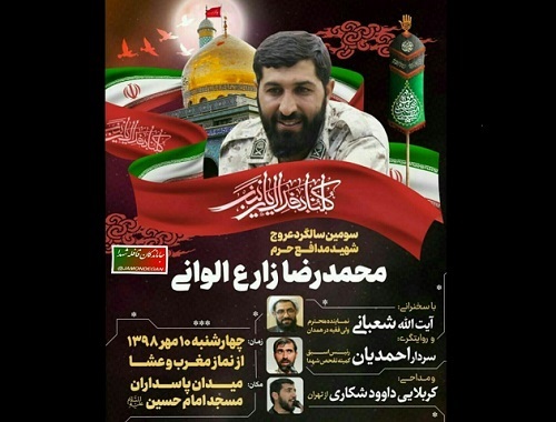 مراسم سومین سالگرد شهید «محمدرضا زارع الوانی» برگزار می شود مراسم سومین سالگرد شهید «محمدرضا زارع الوانی» برگزار می شود