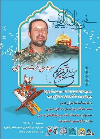 چهارمین سالگرد شهادت سردار شهید «عزت الله سلیمانی» برگزار می شود چهارمین سالگرد شهادت سردار شهید «عزت الله سلیمانی» برگزار می شود