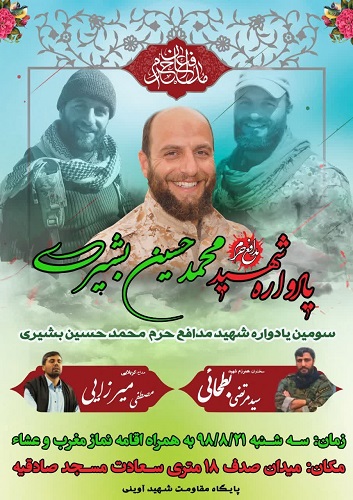 سومین یادواره شهید «محمدحسین بشیری» برگزار می شود سومین یادواره شهید «محمدحسین بشیری» برگزار می شود