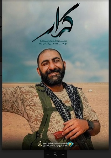 اکران مستند «کرار» در جشنواره فیلم دفاع مقدس خراسان رضوی اکران مستند «کرار» در جشنواره فیلم دفاع مقدس خراسان رضوی