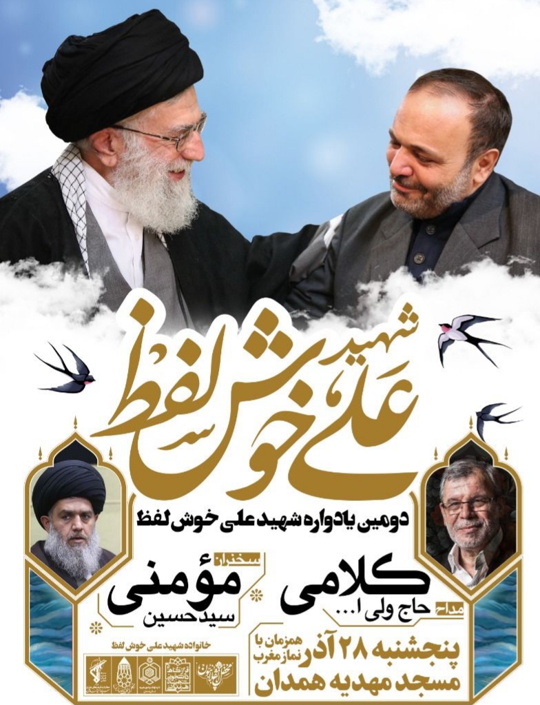 دومین سالگرد شهادت علی خوش لفظ برگزار می شود دومین سالگرد شهادت علی خوش لفظ برگزار می شود