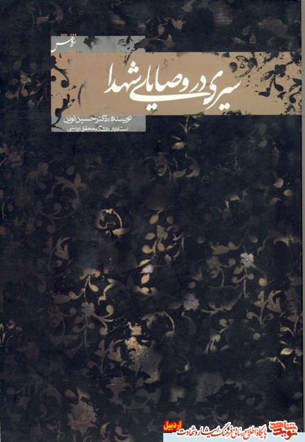 معرفی کتاب سیری در وصایای شهدا