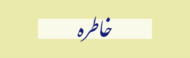 ویژه‌نامه الکترونیکی شهید 