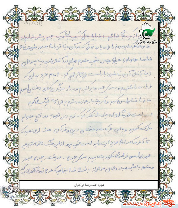 اسناد | دستخط به یادگار مانده از شهید« محمد رضا توکلیان » اسناد | دستخط به یادگار مانده از شهید« محمد رضا توکلیان »