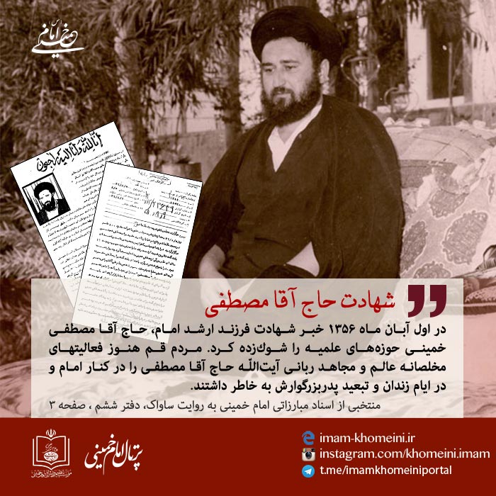 آیا امام معتقد بودند که ساواک فرزندشان، حاج آقا مصطفی را کشتند؟ آیا امام معتقد بودند که ساواک فرزندشان، حاج آقا مصطفی را کشتند؟