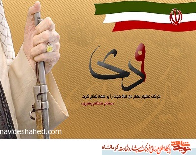 حماسه ۹ دی نماد عزّت، استقلال و بصیرت مردمی است