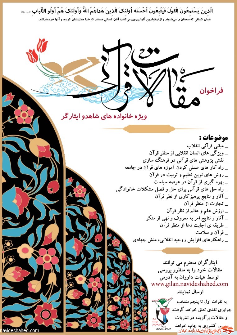 فراخوان «پذیرش مقالات قرآنی» ویژه خانواده های معظم شهدا و ایثارگران