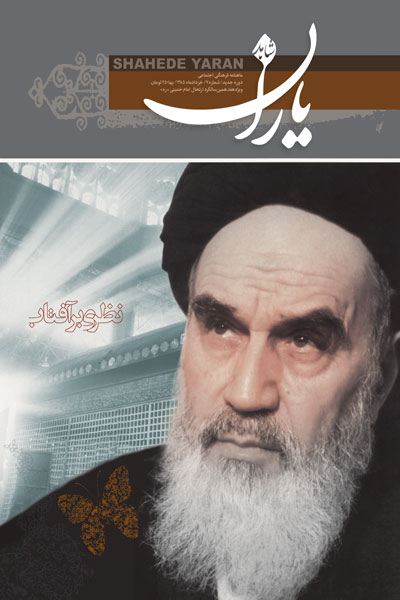 «نظری بر آفتاب» ویژهنامهای برای رحلت امام خمینی (ره) «نظری بر آفتاب» ویژهنامهای برای رحلت امام خمینی (ره)