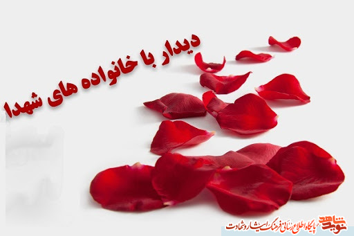 دیدار مسئولان بنیاد شهید و امور ایثارگران شهرستان فاروج با خانوادههای معظم شهدا و جانبازان سر افزار این شهرستان دیدار مسئولان بنیاد شهید و امور ایثارگران شهرستان فاروج با خانوادههای معظم شهدا و جانبازان سر افزار این شهرستان