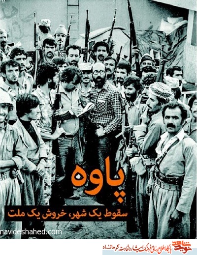 مراسم سالروز حماسه آزادسازی پاوه برگزار میشود مراسم سالروز حماسه آزادسازی پاوه برگزار میشود