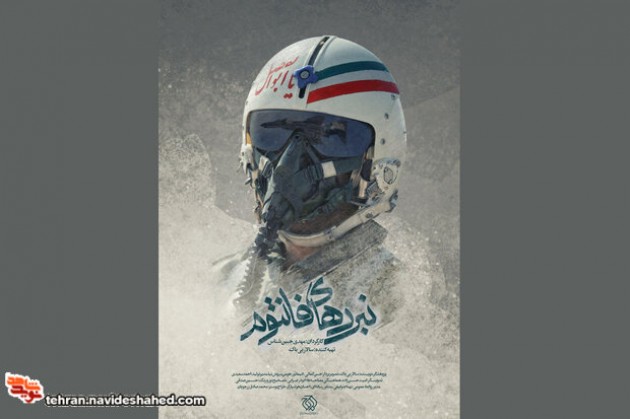 مستند نبردهای فانتوم رونمایی شد مستند نبردهای فانتوم رونمایی شد
