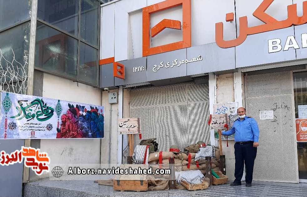 نمادهای دفاع مقدس در بانک مسکن شعب استان البرز برپا میشود نمادهای دفاع مقدس در بانک مسکن شعب استان البرز برپا میشود