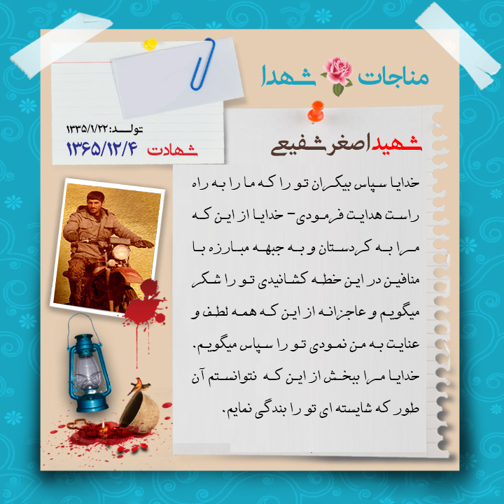 عکس نوشته | مناجات نامه شهید اصغر شفیعی