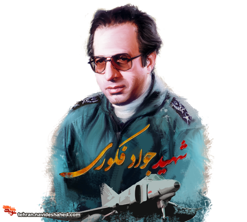 زندگینامه شهید جواد فکوری زندگینامه شهید جواد فکوری