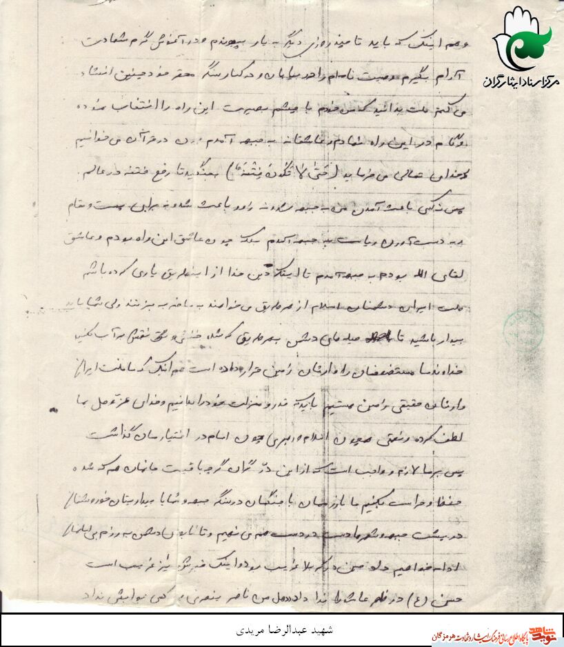 اسناد/ وصیت  شهید عبدالرضا مریدی خطاب به ملت ایران