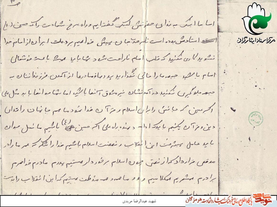 اسناد/ وصیت  شهید عبدالرضا مریدی خطاب به ملت ایران