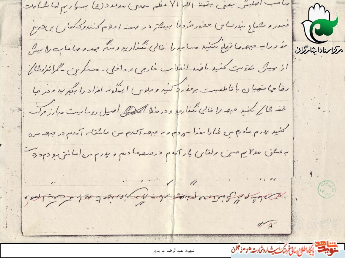 اسناد/ وصیت  شهید عبدالرضا مریدی خطاب به ملت ایران