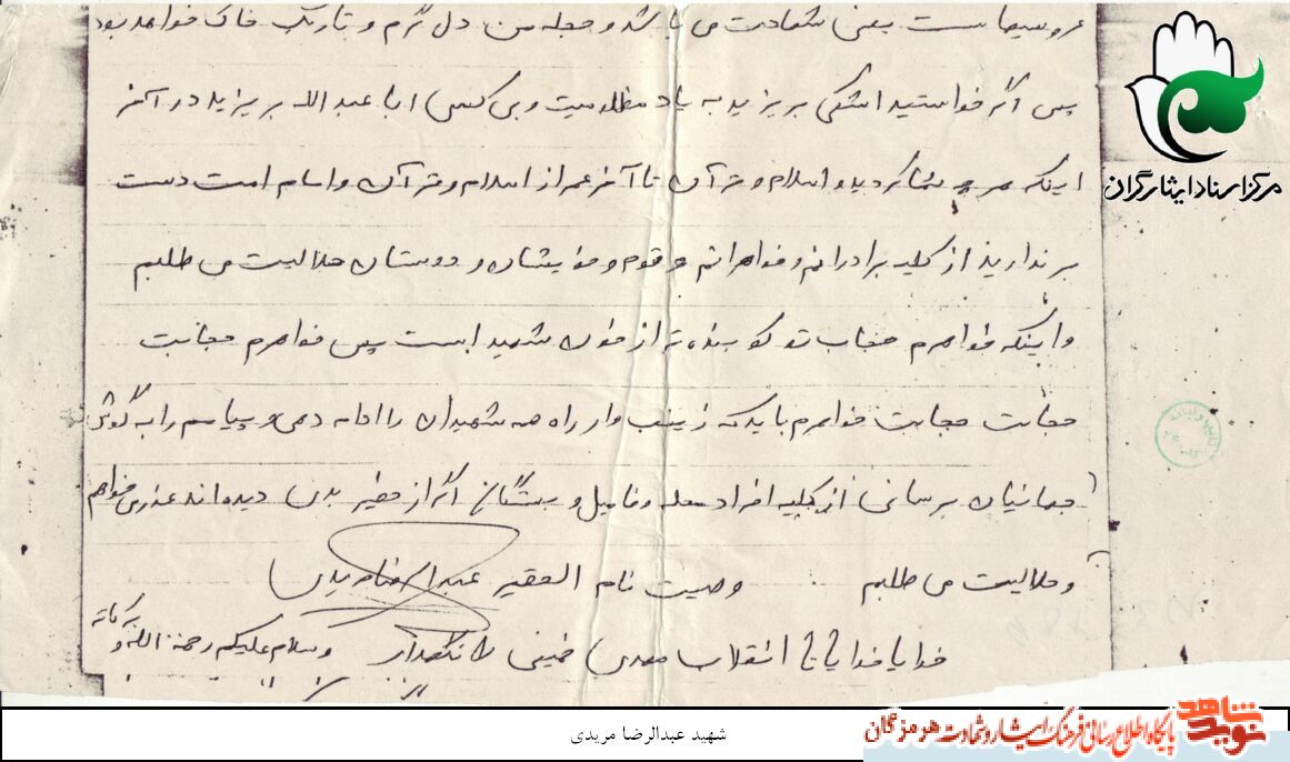 اسناد/ وصیت  شهید عبدالرضا مریدی خطاب به ملت ایران