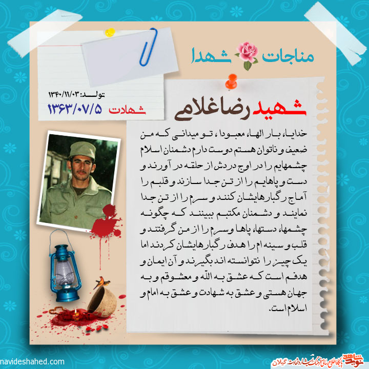 عکس نوشته | مناجات نامه شهید «رضا غلامی» عکس نوشته | مناجات نامه شهید «رضا غلامی»