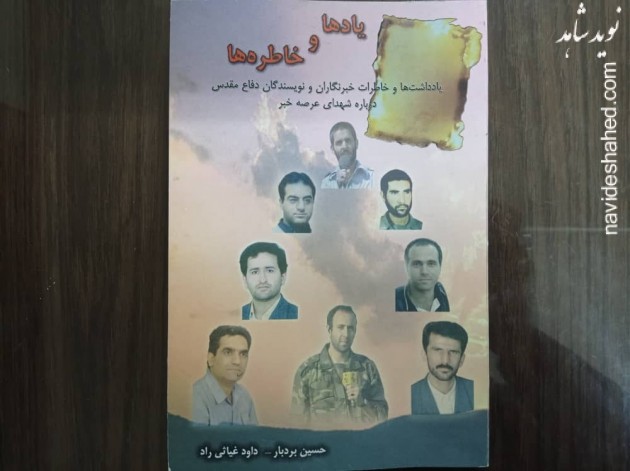 بازخوانی خاطرات شهدای خبرنگار همزمان با گرامیداشت پیش مرگان شهید کرد بازخوانی خاطرات شهدای خبرنگار همزمان با گرامیداشت پیش مرگان شهید کرد