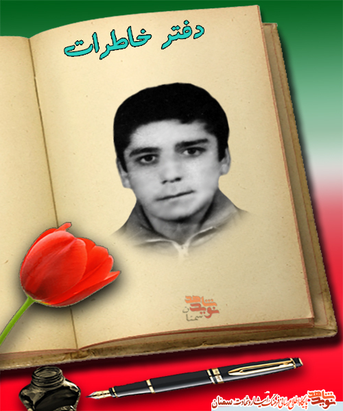 شهیدی که وقف در دیگران بود!