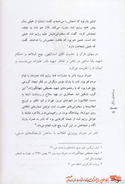 یاد های زلال/ زندگی سرداران شهید از زبان همرزمان و بازمانده گانشان