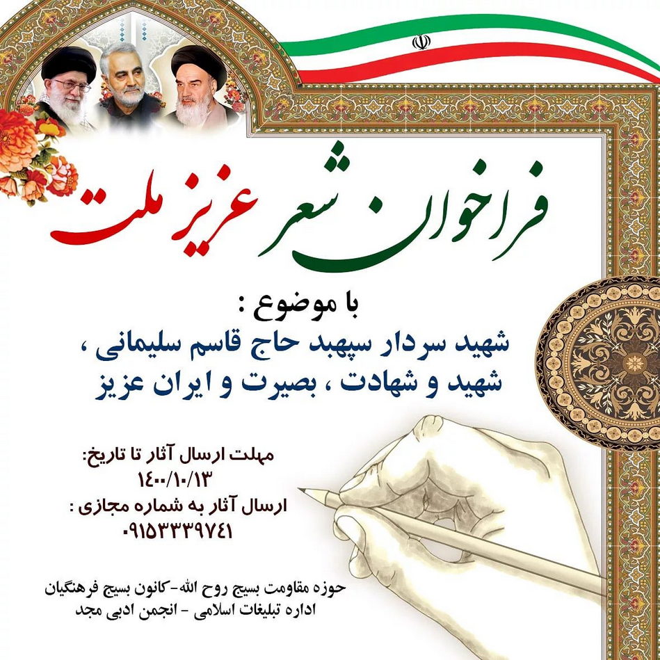 فراخوان شعر عزیز ملت حاج قاسم سلیمانی