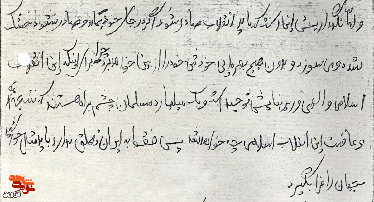 دست‌نوشته | انقلاب اسلامی باید مثل خورشید، جهان را فرا گیرد