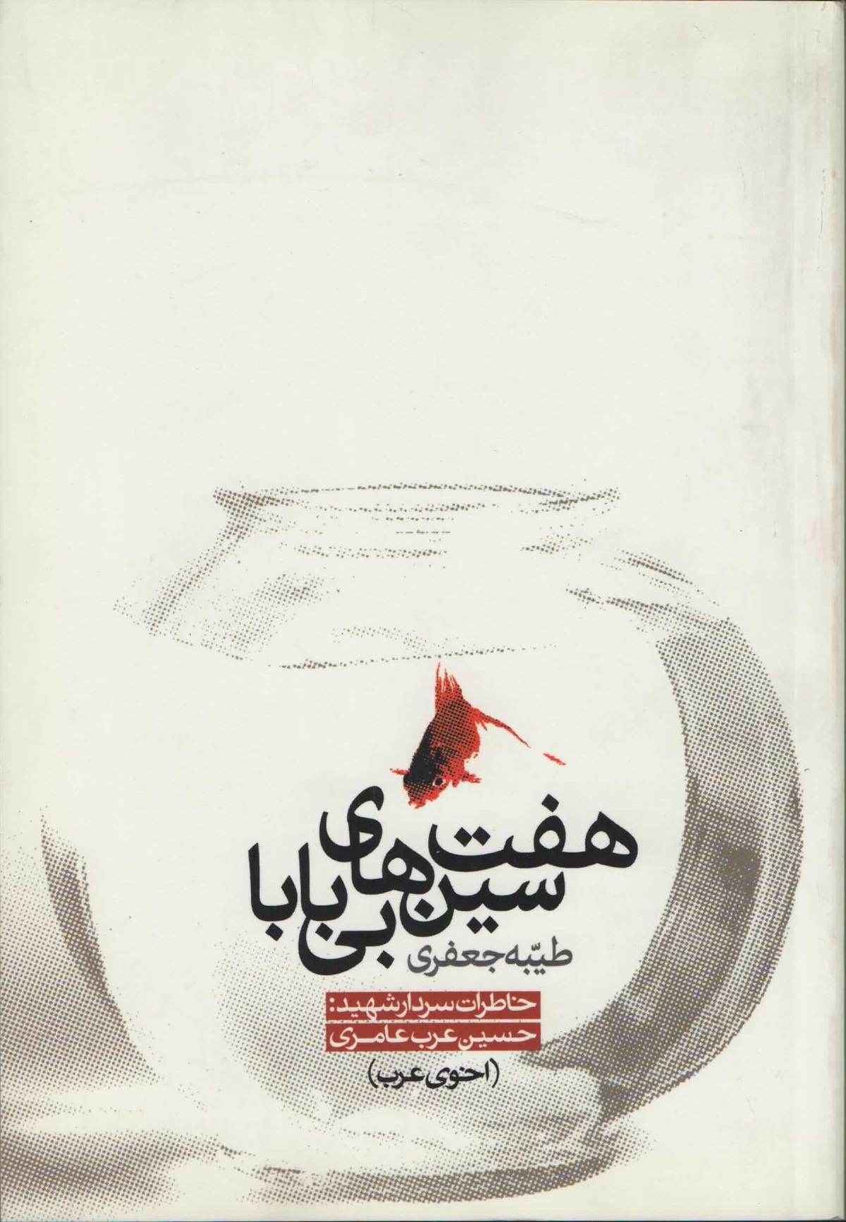 «هفت سینهای بی بابا»؛ خاطرات سردار شهید حسین عربعامری «هفت سینهای بی بابا»؛ خاطرات سردار شهید حسین عربعامری