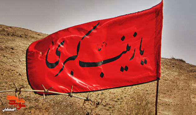 گزیده موضوعی/ حضرت زینب کبری(س) در وصیت نامه شهدای اصفهان