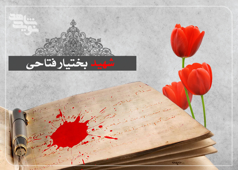 چند خاطره خواندنی از شهید «بختیار فتاحی»