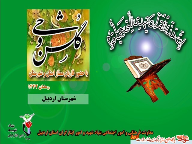 مراسم جزء خوانی قرآن کریم با عنوان «گلشن وحی » با رعایت دستورالعملهای بهداشتی