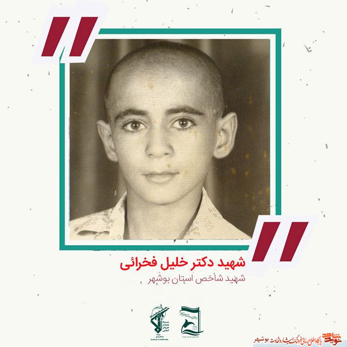 «شهید دکتر خلیل فخرایی» به روایت تصویر «شهید دکتر خلیل فخرایی» به روایت تصویر