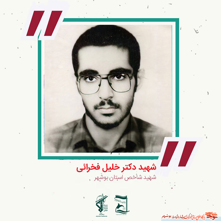 «شهید دکتر خلیل فخرایی» به روایت تصویر «شهید دکتر خلیل فخرایی» به روایت تصویر