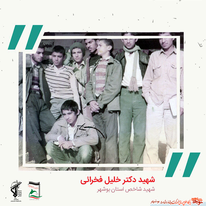 «شهید دکتر خلیل فخرایی» به روایت تصویر «شهید دکتر خلیل فخرایی» به روایت تصویر