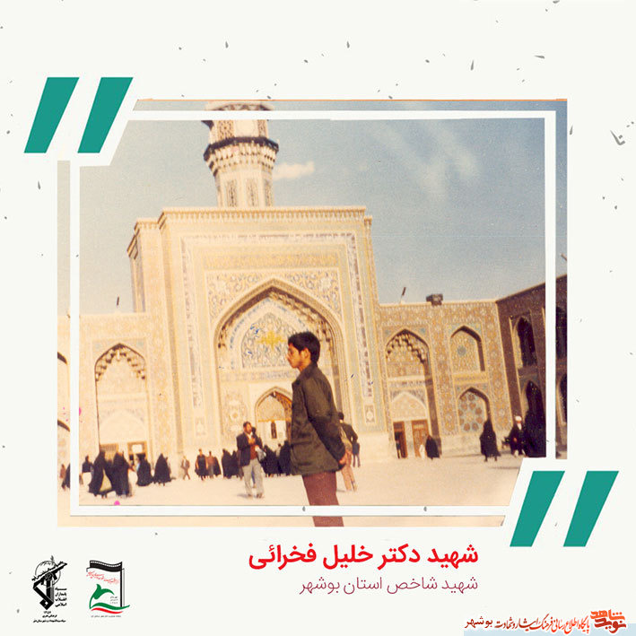 «شهید دکتر خلیل فخرایی» به روایت تصویر «شهید دکتر خلیل فخرایی» به روایت تصویر