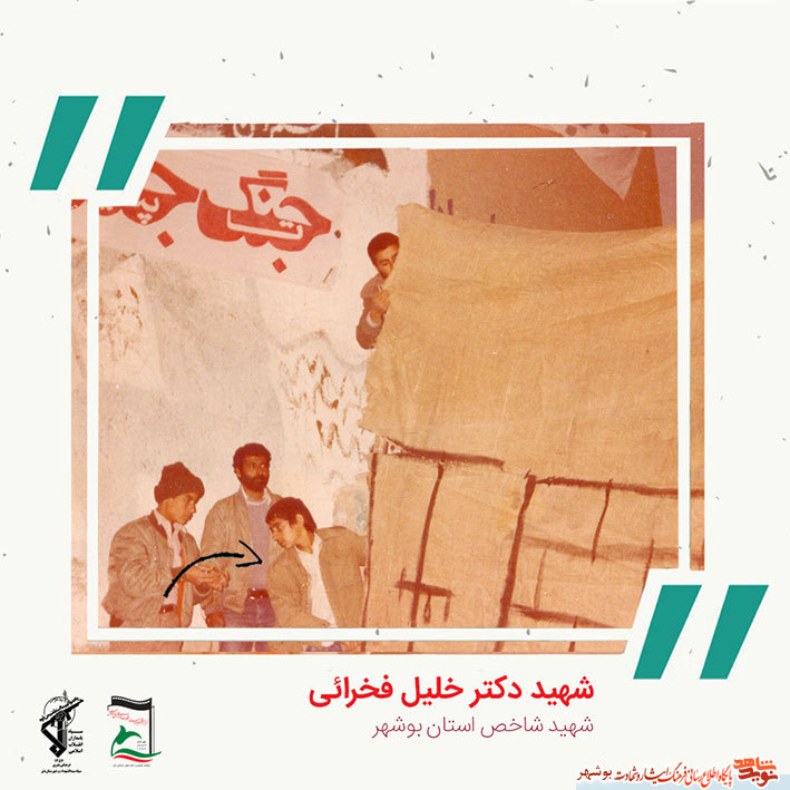 «شهید دکتر خلیل فخرایی» به روایت تصویر «شهید دکتر خلیل فخرایی» به روایت تصویر