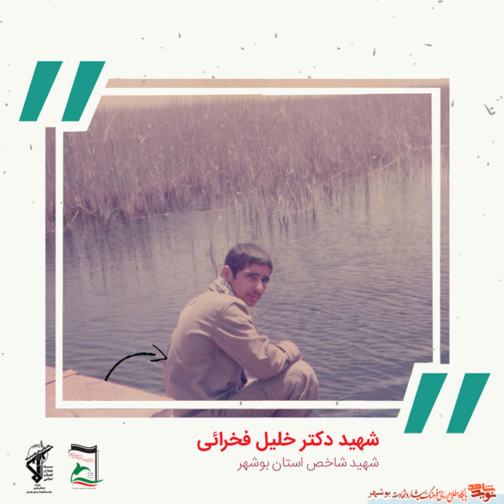 «شهید دکتر خلیل فخرایی» به روایت تصویر «شهید دکتر خلیل فخرایی» به روایت تصویر