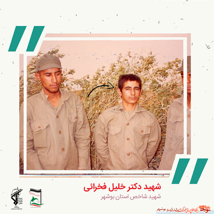 «شهید دکتر خلیل فخرایی» به روایت تصویر «شهید دکتر خلیل فخرایی» به روایت تصویر