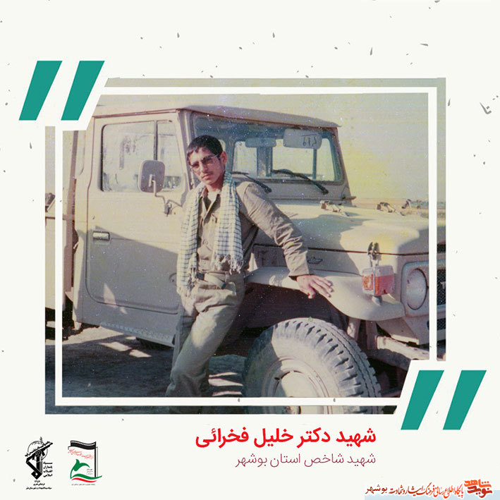 «شهید دکتر خلیل فخرایی» به روایت تصویر «شهید دکتر خلیل فخرایی» به روایت تصویر