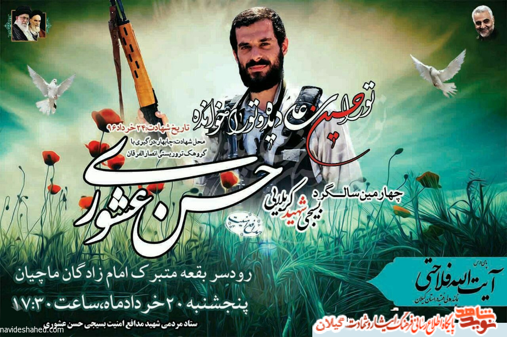 چهارمین سالگرد «اولین شهید مدافع امنیت کشور» برگزار می شود + پوستر