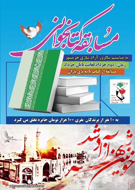 مسابقه کتابخوانی «پابه پای باران» به مناسبت سالروز آزادسازی خرمشهر