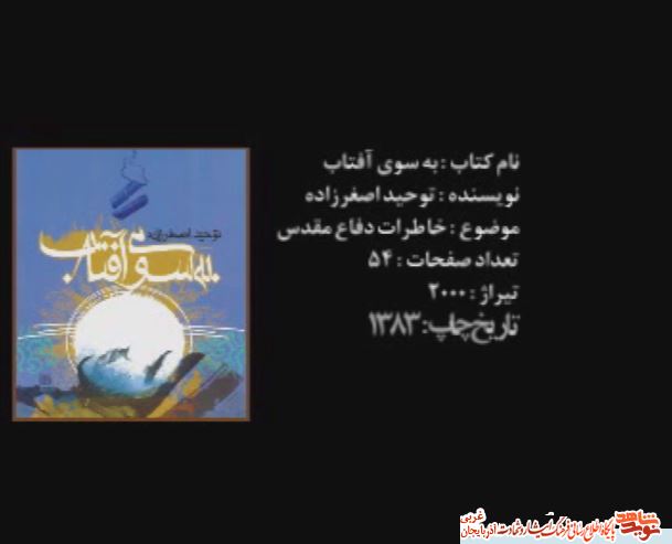 مروری بر خاطرات همرزمان شهدای آذربایجان غربی در «به سوی آفتاب»