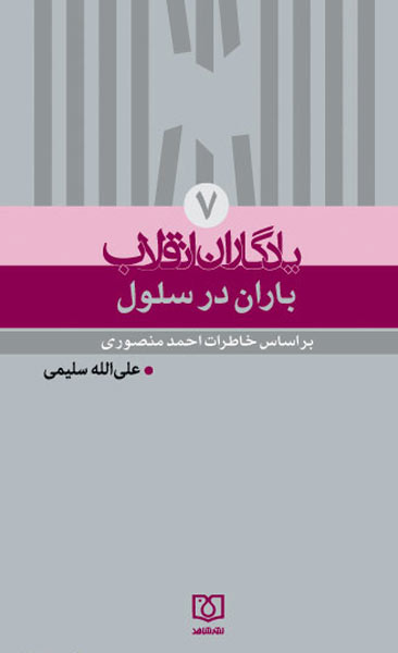 کتاب «باران در سلول» در قالب کتاب گویا منتشر شد