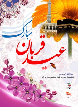 پوستر/عید سعید قربان مبارک باد