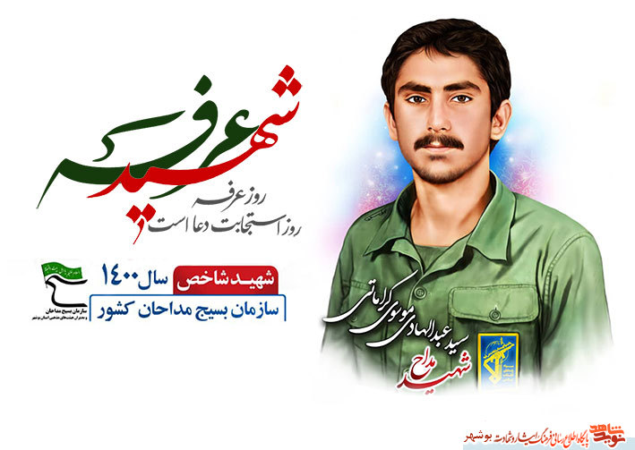 «شهیدسیدعبدالهادی موسوی کراماتی» به عنوان شهید شاخص مداح سال ۱۴۰۰ معرفی شد